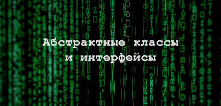 Что собой представляет абстракция в программировании