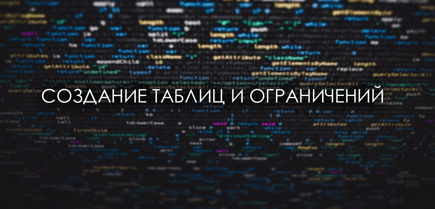 Как создать SQL-таблицы с ограничениями и без ошибок