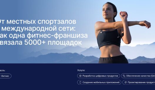 От местных спортзалов к международной сети: как одна фитнес-франшиза связала 5000+ площадок