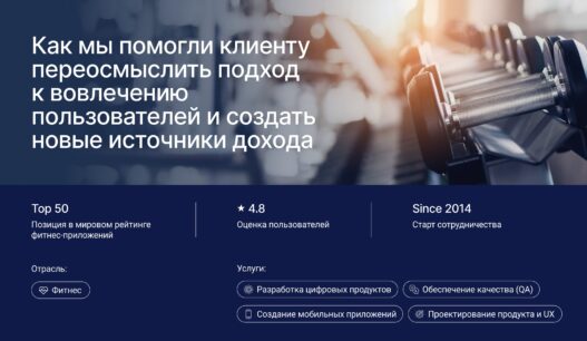 Цифровая трансформация ведущего фитнес-бренда: взгляд изнутри