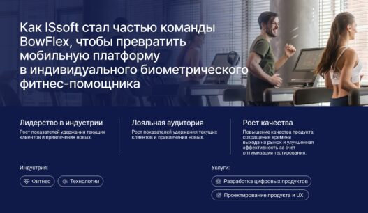 BowFlex: как биометрические данные меняют представление о цифровом фитнесе