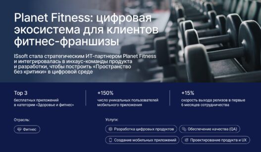 Planet Fitness: цифровая экосистема для клиентов фитнес-франшизы