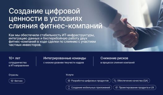 Создание цифровой ценности в условиях слияния фитнес-компаний