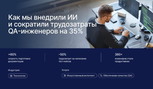 Как мы внедрили ИИ и сократили трудозатраты QA-инженеров на 35%